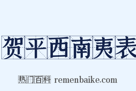 贺平西南夷表是什么意思的图片